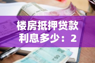 楼房抵押贷款利息多少：2025年房产抵押贷款利率是多少