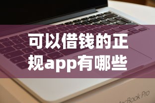 可以借钱的正规app有哪些软件，整理五个2025最新不看征信小贷口子