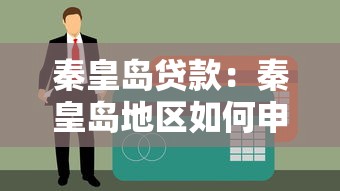 秦皇岛贷款：秦皇岛地区如何申请个人信用贷款