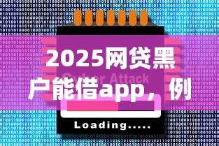 2025网贷黑户能借app，例举5个2025最新黑户下款的软件