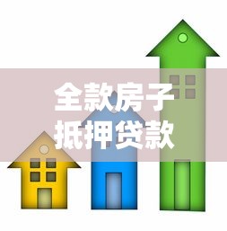 全款房子抵押贷款利息：全款房抵押利率是多少