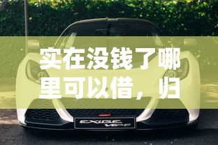 实在没钱了哪里可以借，归纳5个2025最新有车贷款平台