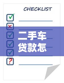 二手车贷款怎么算：二手车贷款利息如何计算？