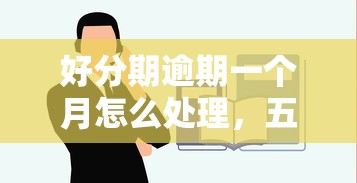 好分期逾期一个月怎么处理，五大2025最新哪些网贷平台是正规的