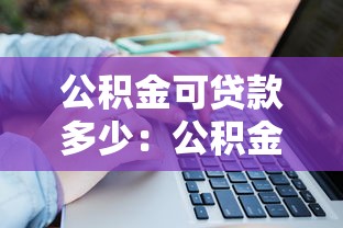 公积金可贷款多少：公积金贷款额度如何计算