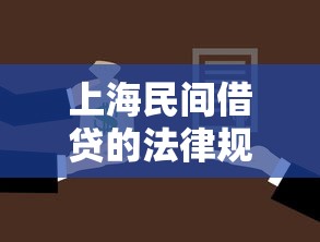 上海民间借贷的法律规定，同城五个2025最新借款平台黑户也能借款