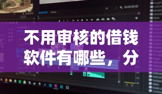 不用审核的借钱软件有哪些，分享五个2025最新良心网贷平台