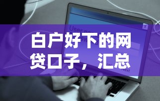 白户好下的网贷口子，汇总五个2025最新借贷款平台