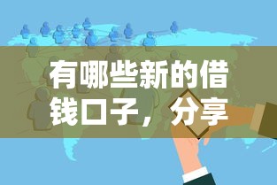 有哪些新的借钱口子，分享五个2025最新互联网金融网贷平台