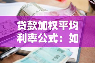 贷款加权平均利率公式：如何计算贷款的综合平均利率