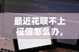 最近花呗不上征信怎么办，整合5个2025最新不上征信的贷款平台