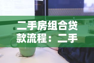 二手房组合贷款流程：二手房组合贷款如何办理