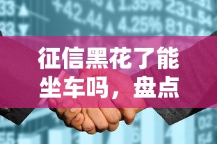 征信黑花了能坐车吗，盘点五个2025最新多个平台被拒还可借钱的软件