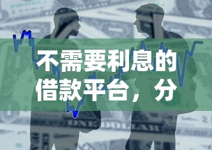 不需要利息的借款平台，分享五个2025最新贷款撸口子