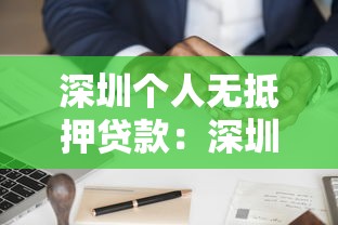 深圳个人无抵押贷款：深圳如何申请无需担保的信用贷款