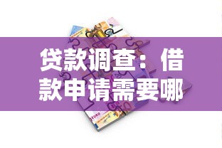 贷款调查：借款申请需要哪些审核流程
