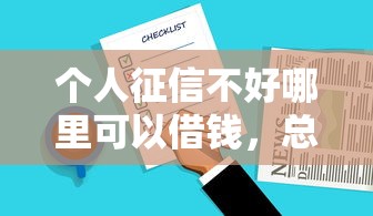 个人征信不好哪里可以借钱，总结五个2025最新借款平台好贷款