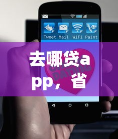 去哪贷app，省内五个2025最新容易下款的平台