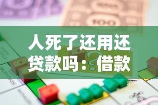 人死了还用还贷款吗：借款人去世后债务如何处置