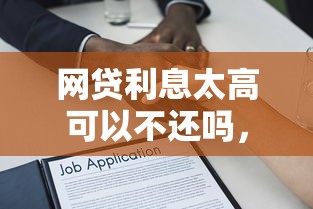 网贷利息太高可以不还吗，整合5个2025最新贷款多好借款的平台