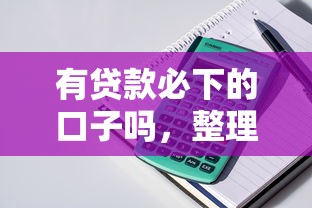 有贷款必下的口子吗，整理五个2025最新可靠的借钱平台