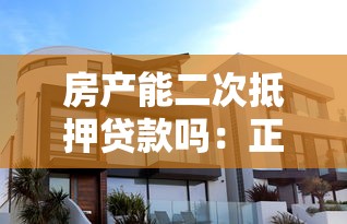 房产能二次抵押贷款吗：正在还贷的房屋可办理二次抵押吗