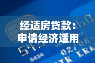 经适房贷款：申请经济适用房如何办理贷款手续