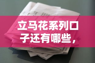 立马花系列口子还有哪些，归纳5个2025最新利息低的借款平台排名不分先后