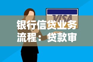 银行信贷业务流程：贷款审批流程有哪些关键环节
