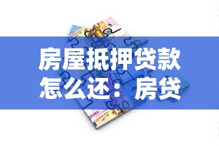 房屋抵押贷款怎么还：房贷还款方式有哪些选择