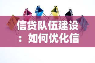 信贷队伍建设：如何优化信贷团队效能