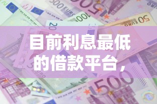 目前利息最低的借款平台，省内五个2025最新好一点的网贷平台