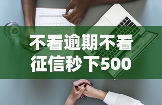 不看逾期不看征信秒下5000的网贷，总结五个2025最新有适合60一65岁的贷款平台