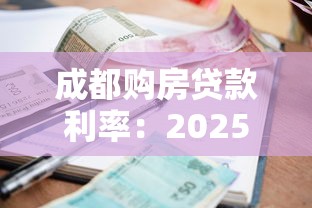 成都购房贷款利率：2025成都房贷利率最低多少