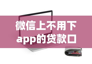 微信上不用下app的贷款口子，五大2025最新简单的贷款平台