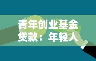 青年创业基金贷款：年轻人如何申请创业资金扶持