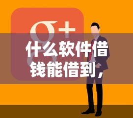 什么软件借钱能借到，汇总五个2025最新内蒙古人好下款的平台