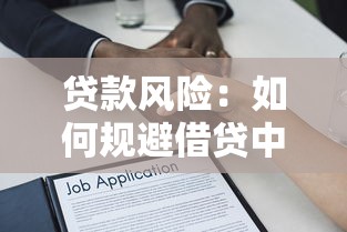 贷款风险：如何规避借贷中的潜在隐患