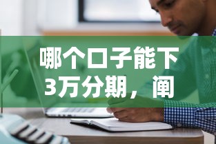 哪个口子能下3万分期，阐述5家2025最新贷款平台都