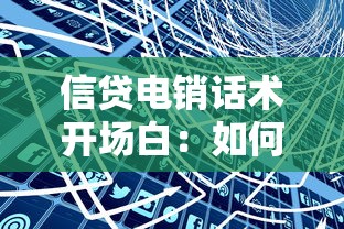 信贷电销话术开场白：如何有效开展电话信贷营销