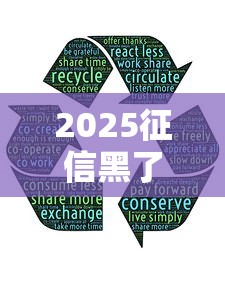 2025征信黑了哪里可以贷款，例举5个2025最新2025好下款的网贷平台