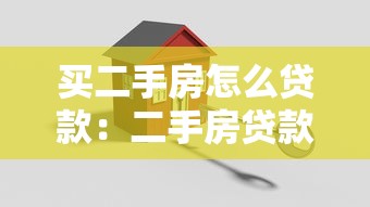买二手房怎么贷款：二手房贷款流程有哪些关键步骤