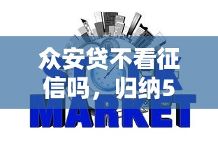 众安贷不看征信吗，归纳5个2025最新网贷平台举报