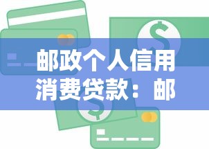 邮政个人信用消费贷款：邮储信用贷如何申请？