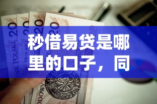 秒借易贷是哪里的口子，同城五个2025最新失信被执行人可以贷款的平台
