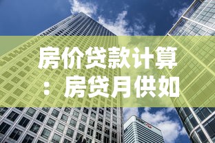 房价贷款计算：房贷月供如何计算