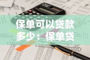 保单可以贷款多少：保单贷款额度如何计算