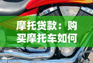 摩托贷款：购买摩托车如何申请分期付款