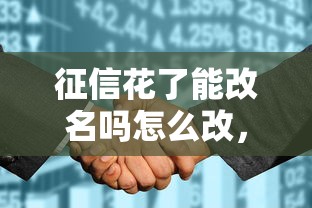 征信花了能改名吗怎么改，整理五个2025最新利息低的贷款平台