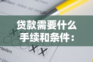 贷款需要什么手续和条件：申请贷款需满足哪些基本要求